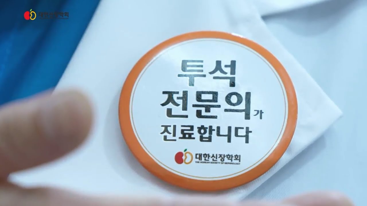 투석전문의 캠페인