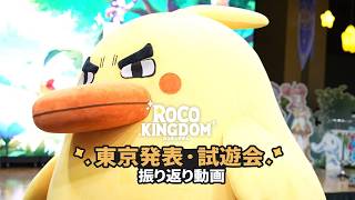 『Roco Kingdom』東京発表・試遊会 振り返り動画
