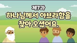 7과 하나님께서 아브라함을 찾아 오셨어요