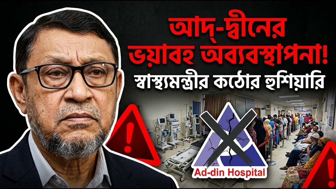 আদ-দ্বীন হাসপাতাল নিয়ে দলীয়করণের অভিযোগ স্বাস্থ্যমন্ত্রীর | Ad-din Hospital Controversy |
