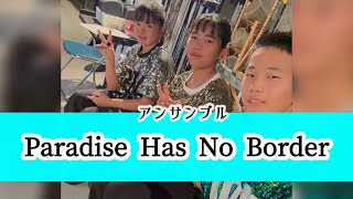 Download lagu 【アンサンブル】エレクトーン/コンクール/YEF/Paradise Has No Border/中学生 mp3