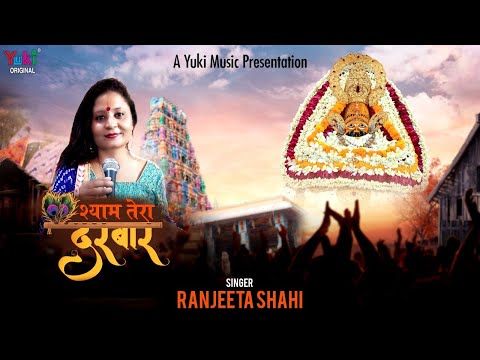 ऐ श्याम तेरा दरबार बड़ा प्यारा लागे लिरिक्स
