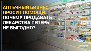 АПТЕЧНЫЙ БИЗНЕС ПРОСИТ ПОМОЩИ: ПОЧЕМУ ПРОДАВАТЬ ЛЕКАРСТВА ТЕПЕРЬ НЕ ВЫГОДНО?