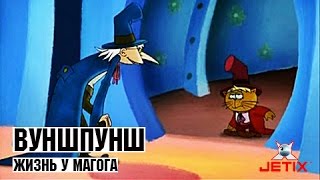Вуншпунш - Жизнь у Магога - Серия 27