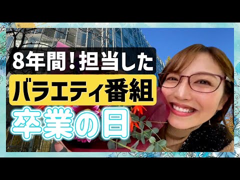 【卒業】約8年間担当した、あのバラエティ最後の収録日 〜小澤陽子〜
