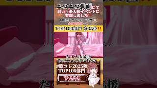 【速報⋆͛📢⋆】🍁歌コレ2025秋🍂最終結果発表‼️#威風堂々 #梅とら #歌ってみた #cover 【YouTubeへは明日投稿✨】