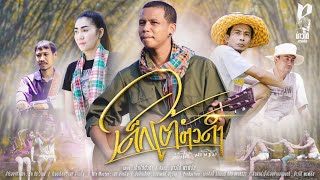 เด็กใต้ตัวดำ – บ่าวใต้ พรพิชัย