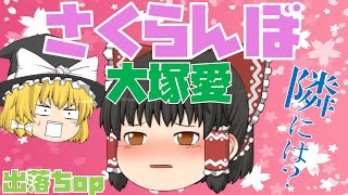 【出落ちop・ゆっくり茶番】霊夢がさくらんぼ(大塚愛)を歌ってみた結果！？