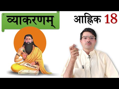 व्याकरणम् - आह्निक 18 चय्त्व संधिः, झष्त्व संधिः