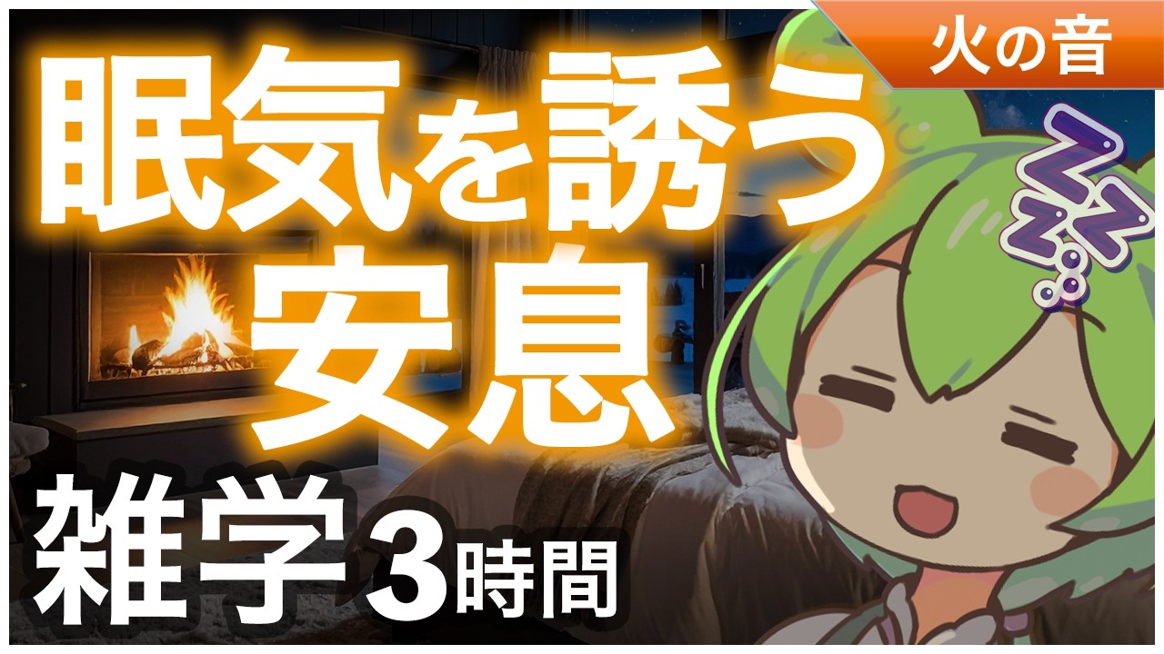 【睡眠導入】眠気を誘う安息 雑学3時間【ASMR】【ささやき】