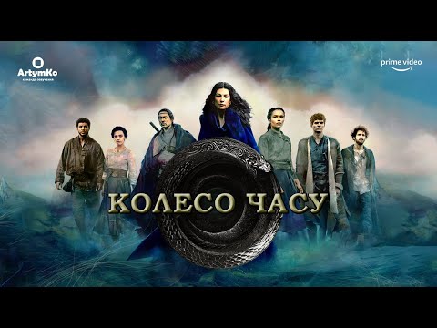 Трейлер серіалу «Колесо Часу»