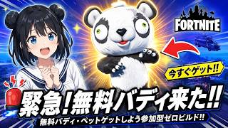 初見・初心者・Switch歓迎! 緊急検証!無料ペット系新バディ「P.A.N.D.A.ちゃんJr.」の入手法をみんなで解明【フォートナイト/参加型/初心者歓迎】