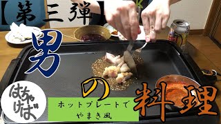 第三弾【男の料理】色々作っていくシリーズ大阪やまきを再現します