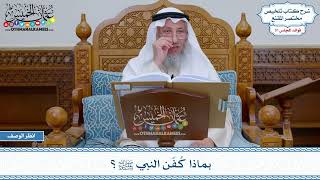 1623 - بماذا كُفّن النبي ﷺ؟ - عثمان الخميس