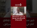 خبير عسكري: هدنة وقف إطلاق النار في لبنان هشة.. وإسرائيل تواصل خروقاتها