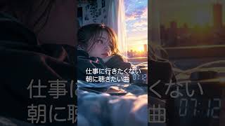 仕事に行きたくない朝に聴きたい曲 【行きたくない朝もある】#オリジナルソング #lucia #歌