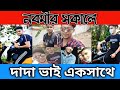 দু ভাই সকালবেলা নবমীতে বেরিয়ে যা মজা 