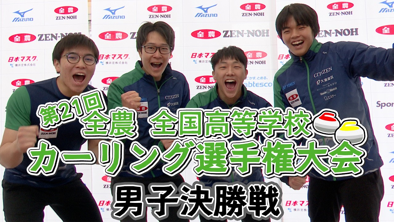 【男子決勝】第21回全農全国高等学校カーリング選手権大会