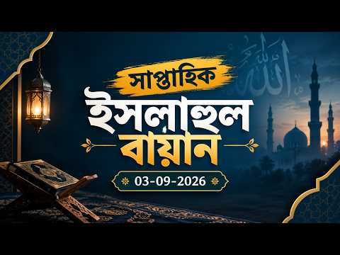 সাপ্তাহিক ইসলাহুল বায়ান | 03-09-2026