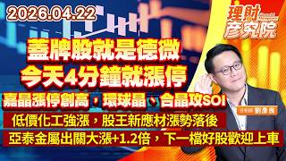 蓋牌股就是德微，今天4分鐘就漲停；嘉晶漲停創高，環球晶、合晶攻SOI；低價化工強漲，股王新應材漲勢落後；亞泰金屬出關大漲+1.2倍，下一檔好股歡迎上車 (圖)