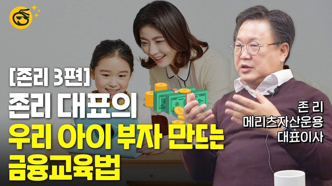 [부꾸미TALK]존리 "말 배우듯 자연스럽게 투자를 배울 수 있다"