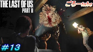 ラストオブアス２【The Lest of Us PartⅡ】初見プレイ#13