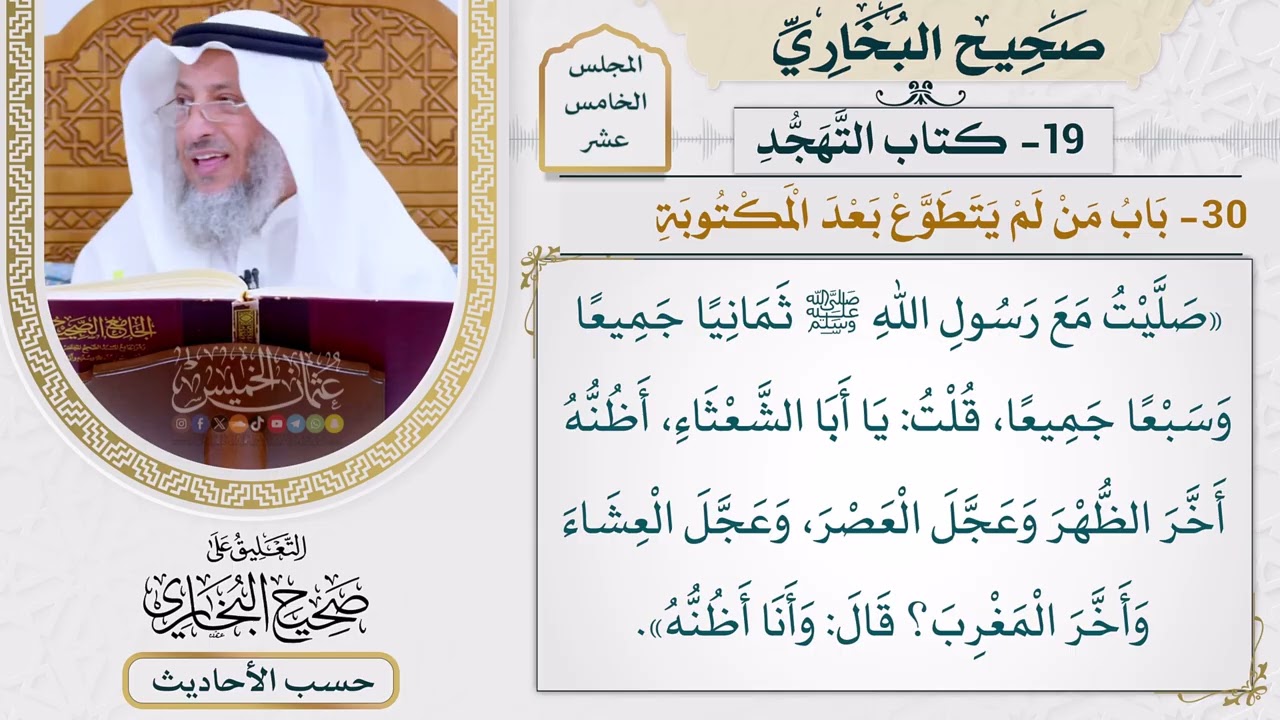 [1174] حديث: صليت مع رسول الله ثمانيًا جميعًا وسبعًا جميعًا [[أبواب التهجد]]