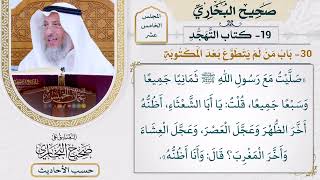 [1174] حديث: صليت مع رسول الله ثمانيًا جميعًا وسبعًا جميعًا [[أبواب التهجد]]
