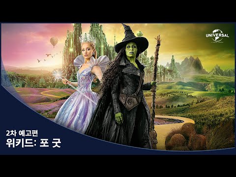 [위키드: 포 굿] 2차 예고편