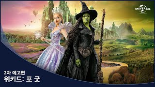 [위키드: 포 굿] 2차 예고편