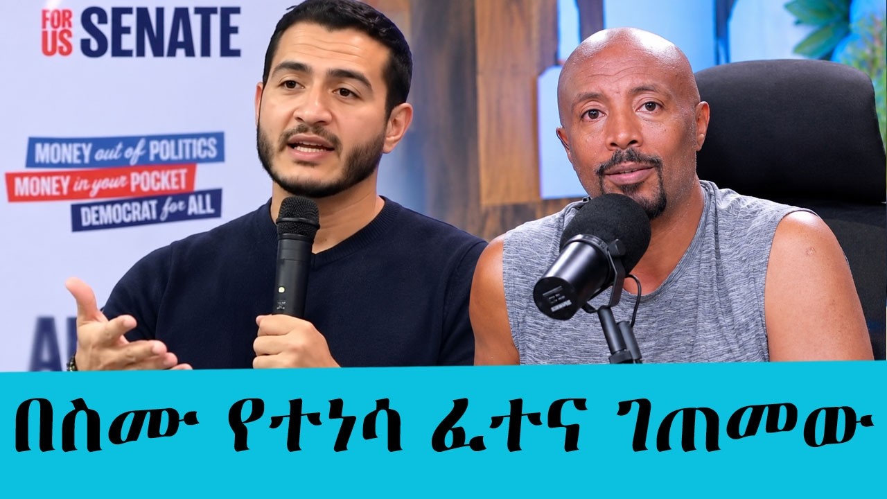 በአሜሪካ ታሪክ የመጀመሪያው ሙስሊም ሴናተር ሊሆን ነው? ሚሺጋንን ያናወጠው ያልተጠበ?