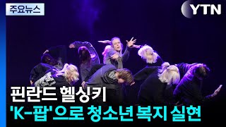 핀란드 헬싱키, 'K-팝'으로 청소년 복지 실현 / YTN