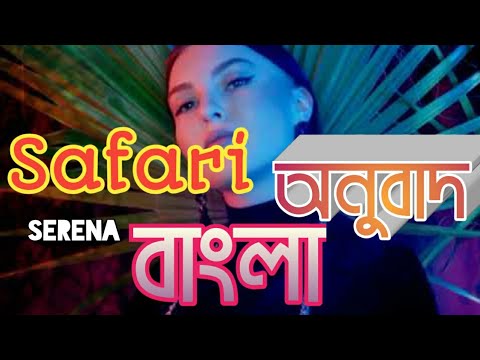 Safari песня. Safari serena mp3. Сафари mp3. Serenaakari. Safari liriys.