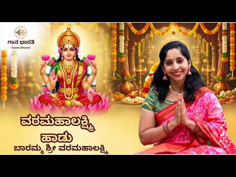 ||ವರಮಹಾಲಕ್ಷ್ಮಿ ಹಾಡು||ಬಾರಮ್ಮ ಶ್ರೀ ವರಮಹಾಲಕ್ಷ್ಮಿ||varamahalakshmi song||baramma shree varamahalakshmi||