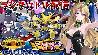 新シーズンランクバトル配信！イエカメフーディンは今でも戦えるのか【ポケモンチャンピオンズ】