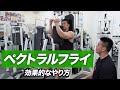 【初心者】ペクトラルフライの効果的なやり方 | 大胸筋の内側に効く収縮種目【ビーレジェンド プロテイン】