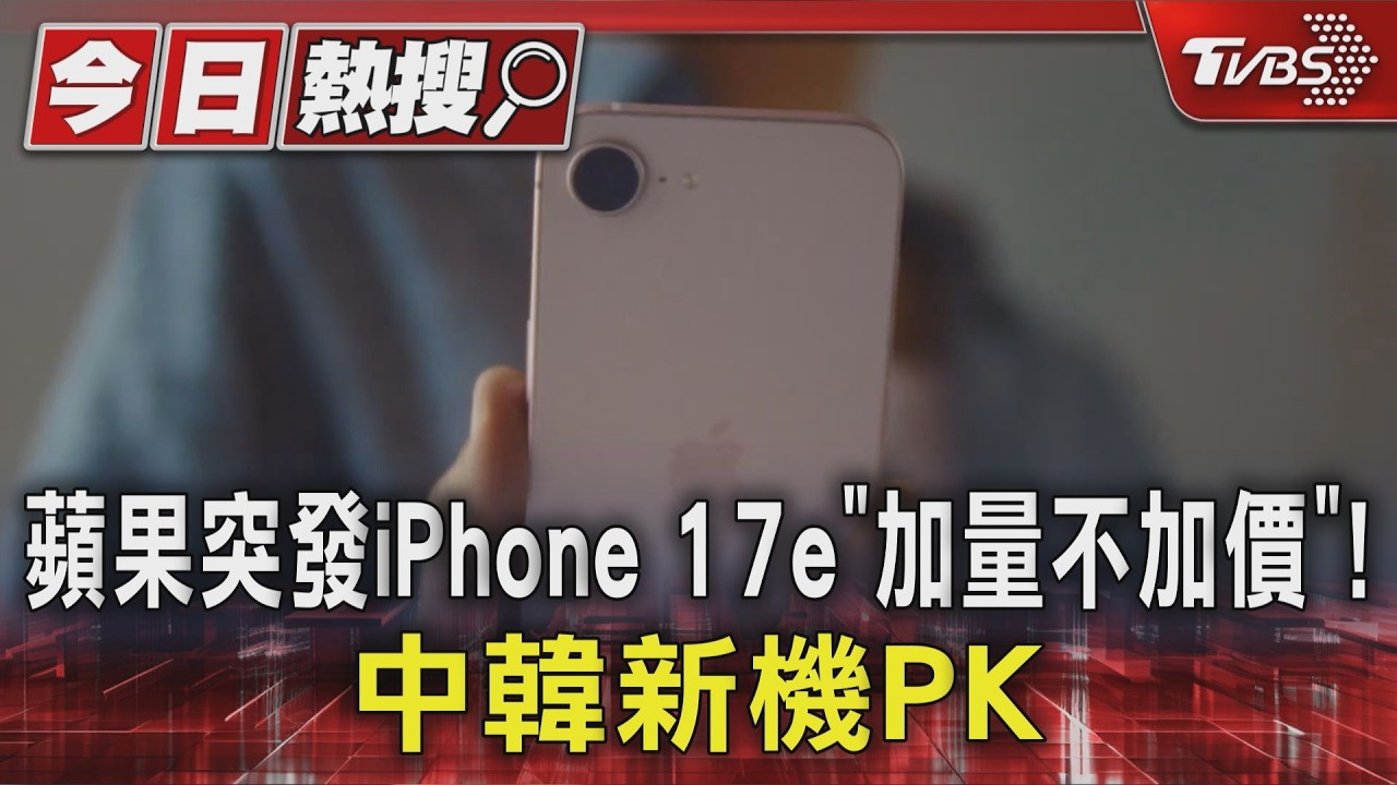 影音/夢幻「嫩粉色」! 蘋果突發iPhone 17e 加量不加價