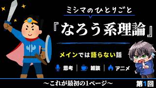 【第1回】ミシマのひとりごと『なろう系理論』