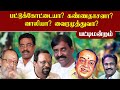 பட்டுக்கோட்டையா கண்ணதாசனா வாலியா வை�