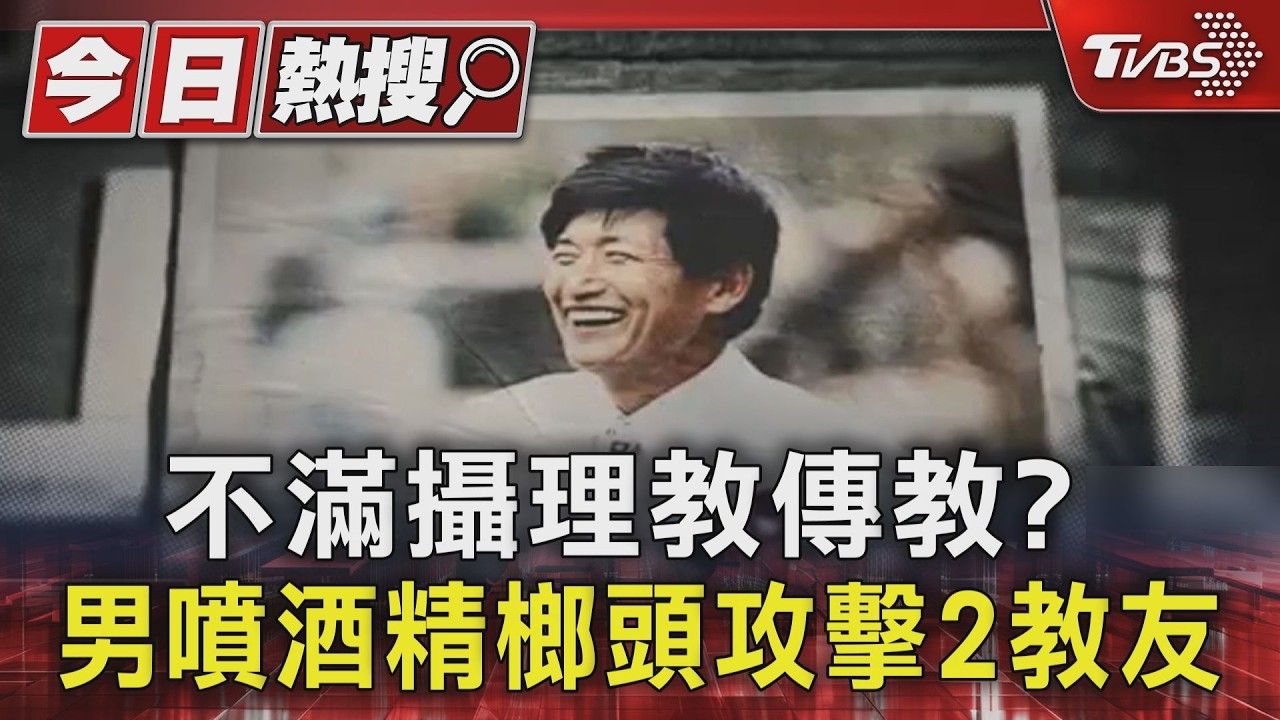 圖/攝理教友家訪遭砸!男持榔頭狂攻 「酒精噴臉」2人傷重