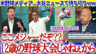 大谷ニュースで持ち切りな米野球メディアww「ここは12歳の野球大会じゃないんだよ...」【日本語字幕】