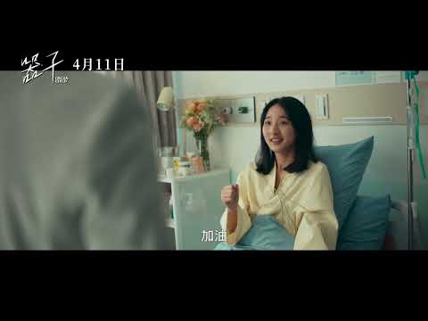 《器子》𝐎𝐑𝐆𝐀𝐍 𝐂𝐇𝐈𝐋𝐃 正式預告｜𝟐𝟎𝟐𝟓年𝟎𝟒月𝟏𝟏日 有仇必報