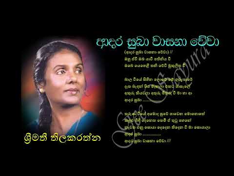 ADARA SUBA WASANA WEWA by Srimathi Thilakarathne ‍| ආදර සුබා වාසනා වේවා - ශ්‍රීමතී තිලකරත්න