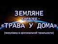 ЗЕМЛЯНЕ Трава у дома караоке из минусовки в оригинальн