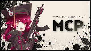 【便利】話題のMCPを理解して使ってみよう