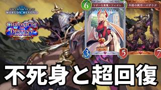 不死身と超回復で心を折るバザラガフィオレナイトメアがヤバすぎる【Shadowverse: Worlds Beyond】【シャドバWB】