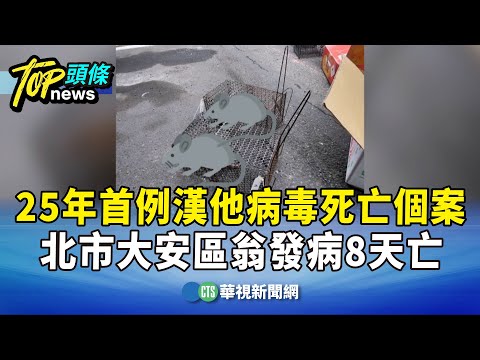 25年首例漢他病毒死亡個案　北市大安區翁發病8天亡