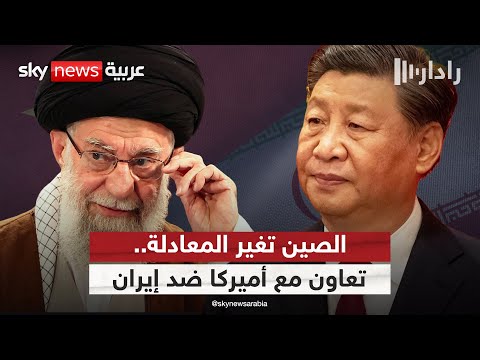 فيديو | الصين توجه ضربة موجعة لإيران.. اتفاق أمني مع أميركا لمراقبة حركة النفط الإيراني | #رادار