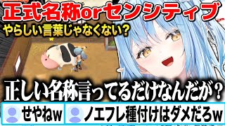 正式名称を言っただけなのにセンシティブだと反応するリスナーに物申す雪花ラミィw【切り抜き/ホロライブ】