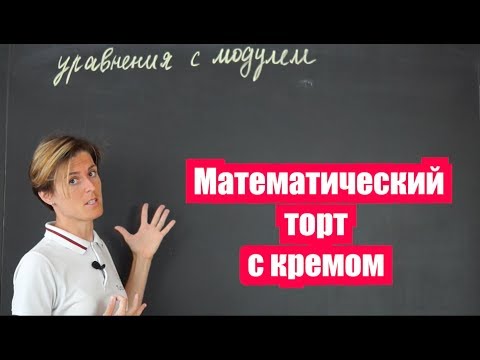 Как решать уравнения с модулем или Математический торт с кремом (часть 1) | Математика